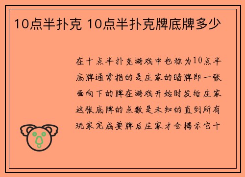 10点半扑克 10点半扑克牌底牌多少