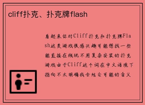 cliff扑克、扑克牌flash