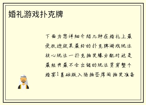 婚礼游戏扑克牌